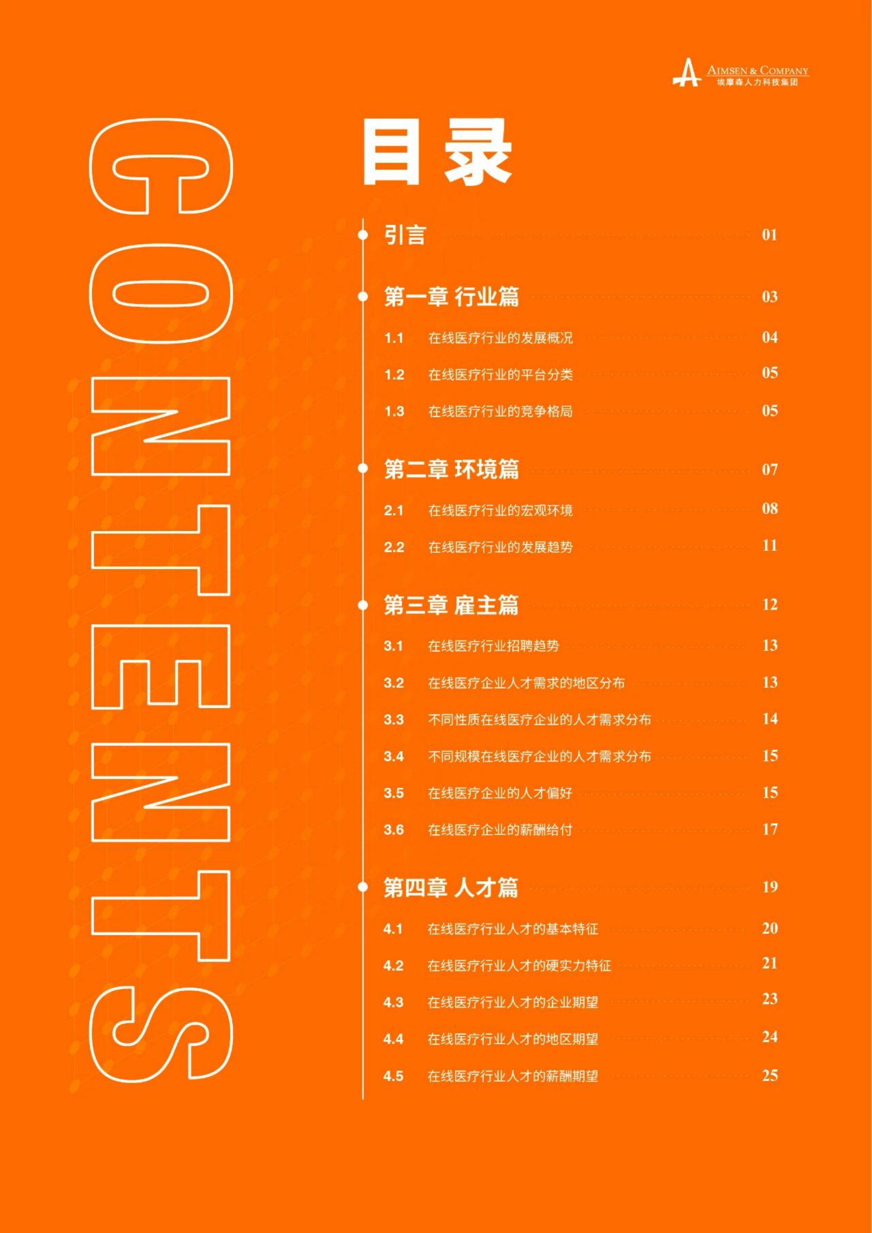 埃摩森：2020在线医疗行业人才发展报告.pdf 第2页