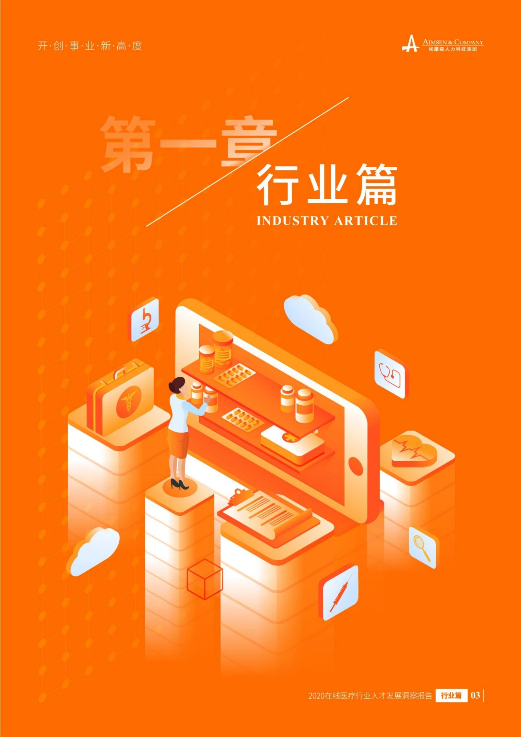 埃摩森：2020在线医疗行业人才发展报告.pdf 第5页