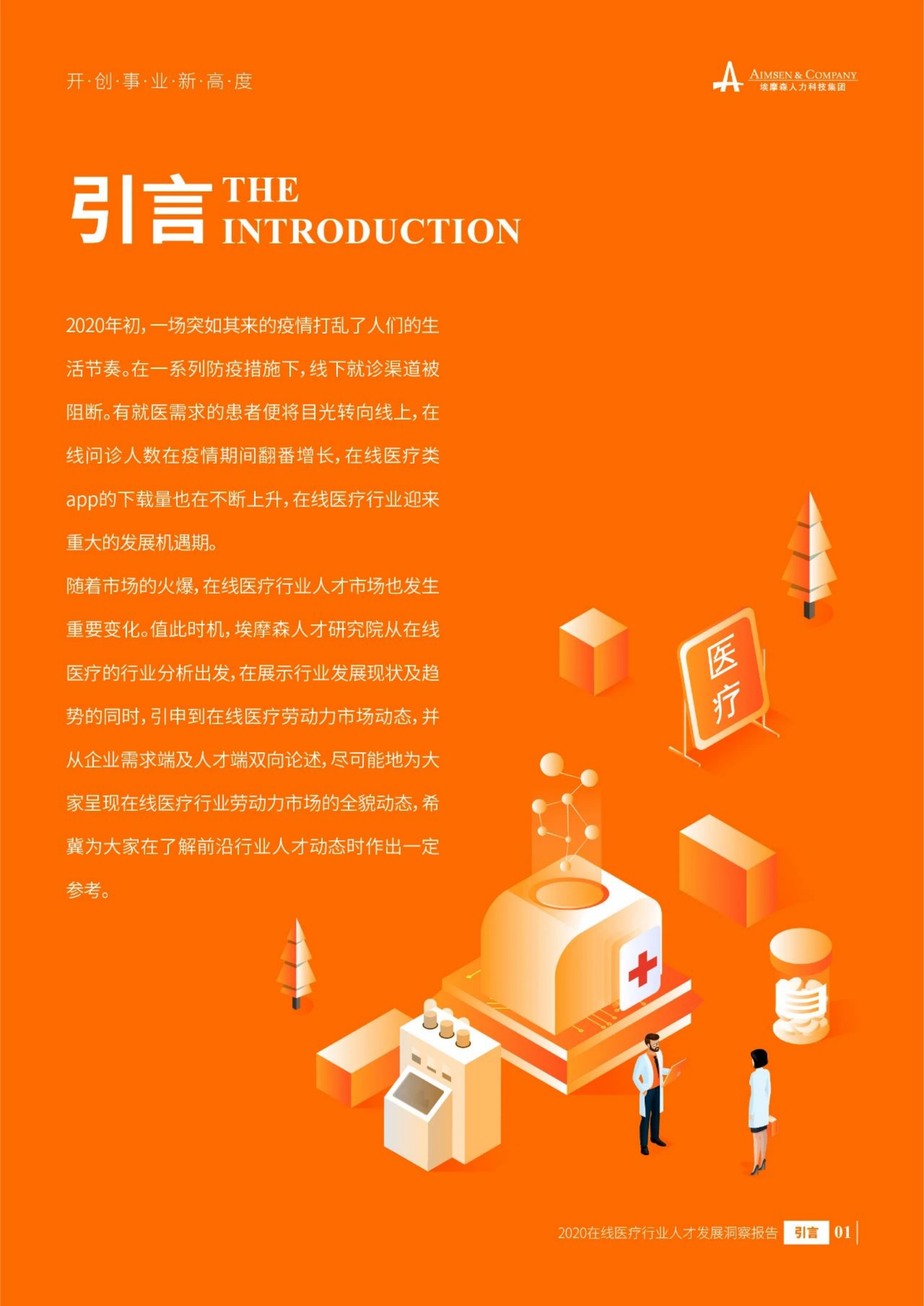 埃摩森：2020在线医疗行业人才发展报告.pdf 第3页