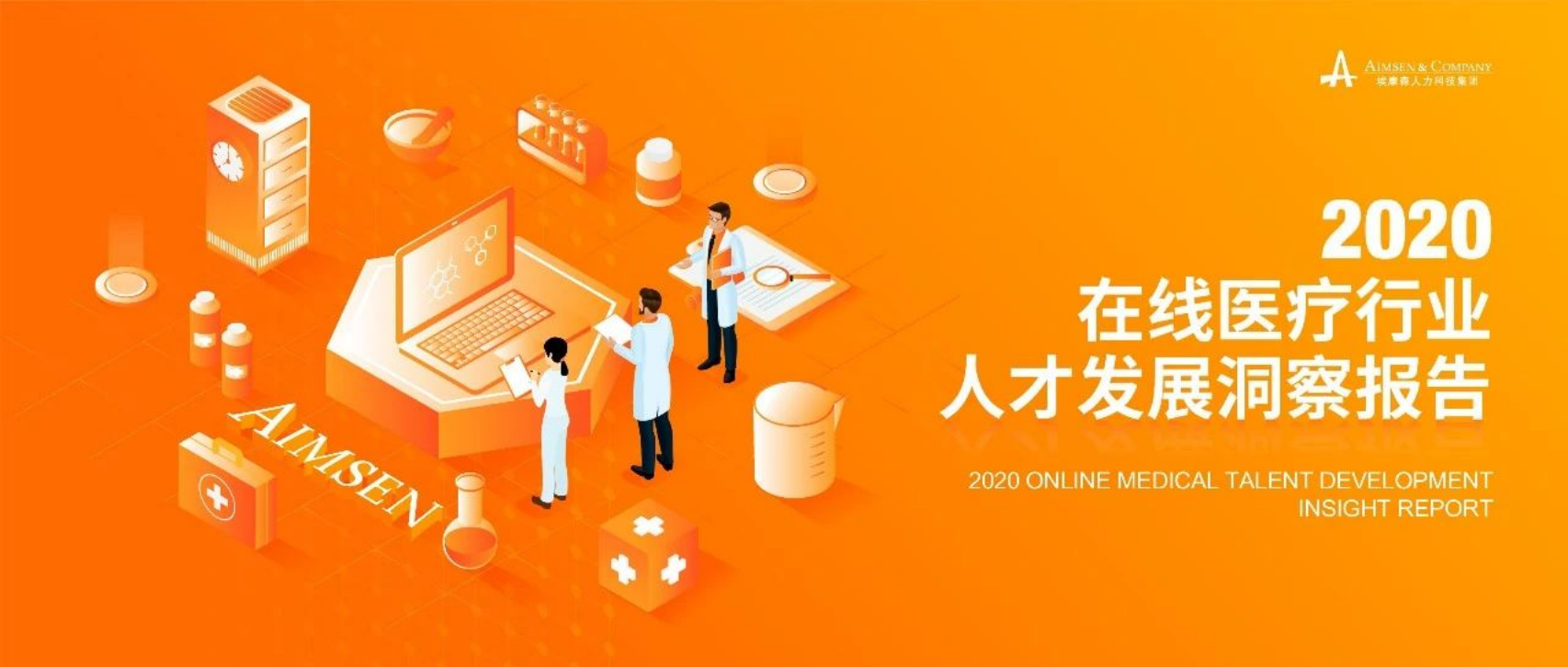 埃摩森：2020在线医疗行业人才发展报告.pdf 第1页