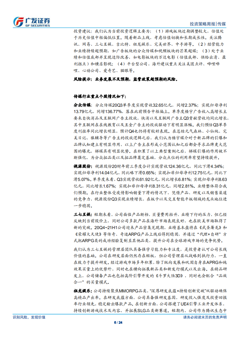 传媒行业：快手递交招股书拟赴港上市；爱奇艺宣布会员涨价-20201108.pdf 第6页