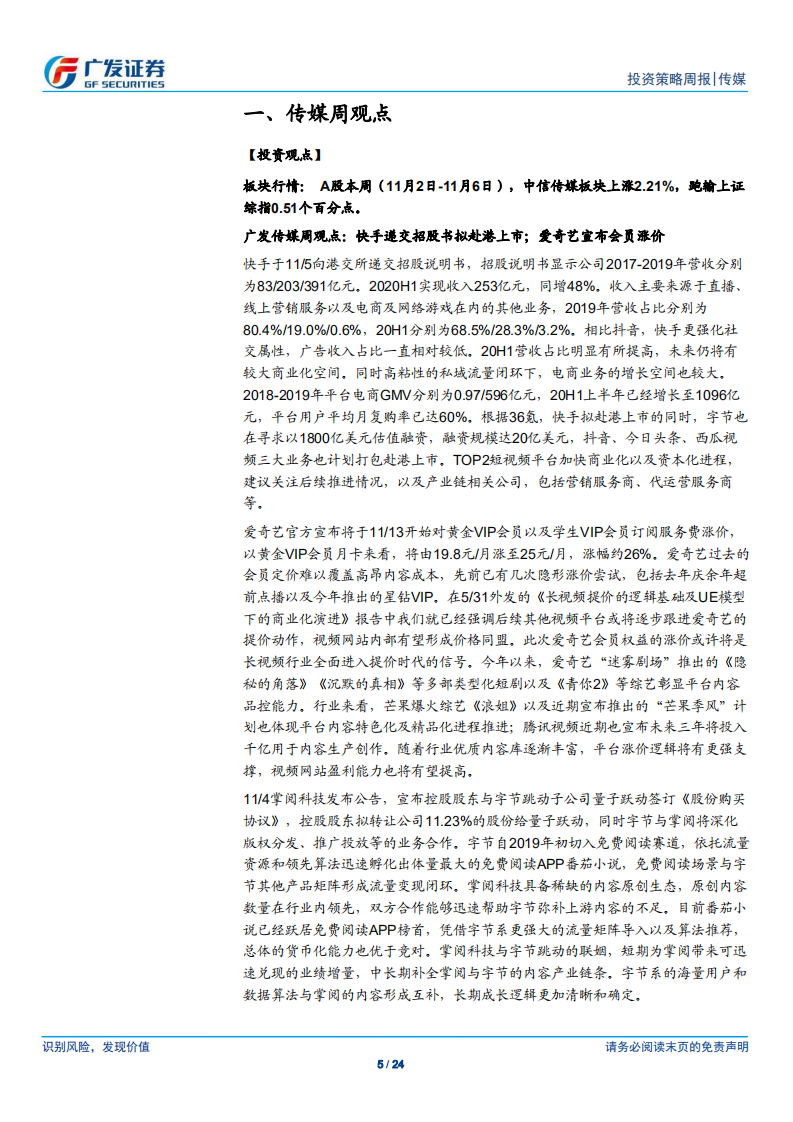 传媒行业：快手递交招股书拟赴港上市；爱奇艺宣布会员涨价-20201108.pdf 第5页