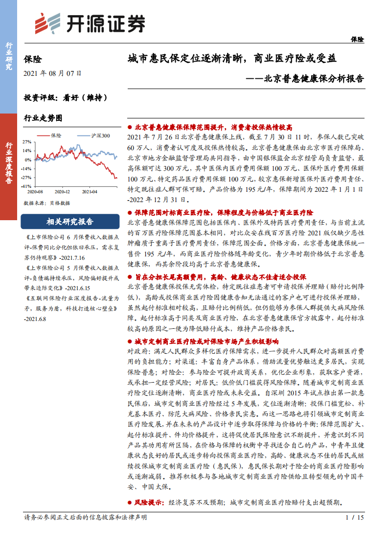保险行业北京普惠健康保分析报告：城市惠民保定位逐渐清晰，商业医疗险或受益-210807.pdf 第1页
