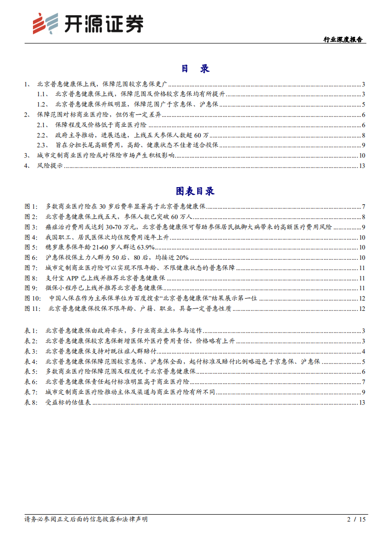 保险行业北京普惠健康保分析报告：城市惠民保定位逐渐清晰，商业医疗险或受益-210807.pdf 第2页
