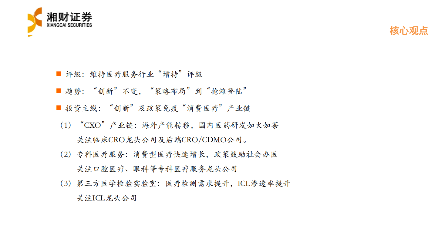 2022年医疗服务行业年度策略：新医改看&ldquo;真创新&rdquo; ，老龄化&ldquo;消费医疗&rdquo;花开正艳-20220119.pdf 第2页