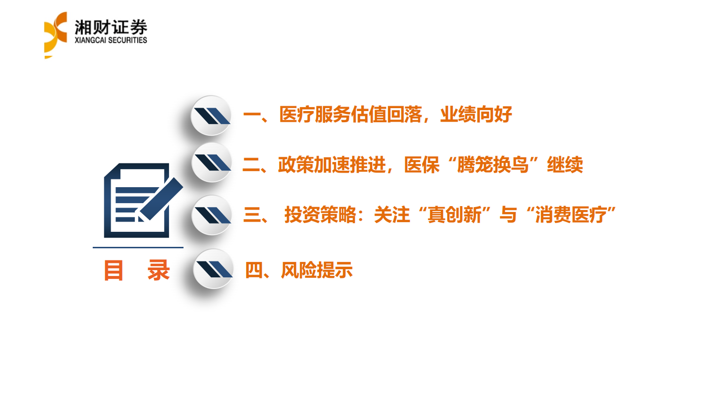 2022年医疗服务行业年度策略：新医改看&ldquo;真创新&rdquo; ，老龄化&ldquo;消费医疗&rdquo;花开正艳-20220119.pdf 第3页