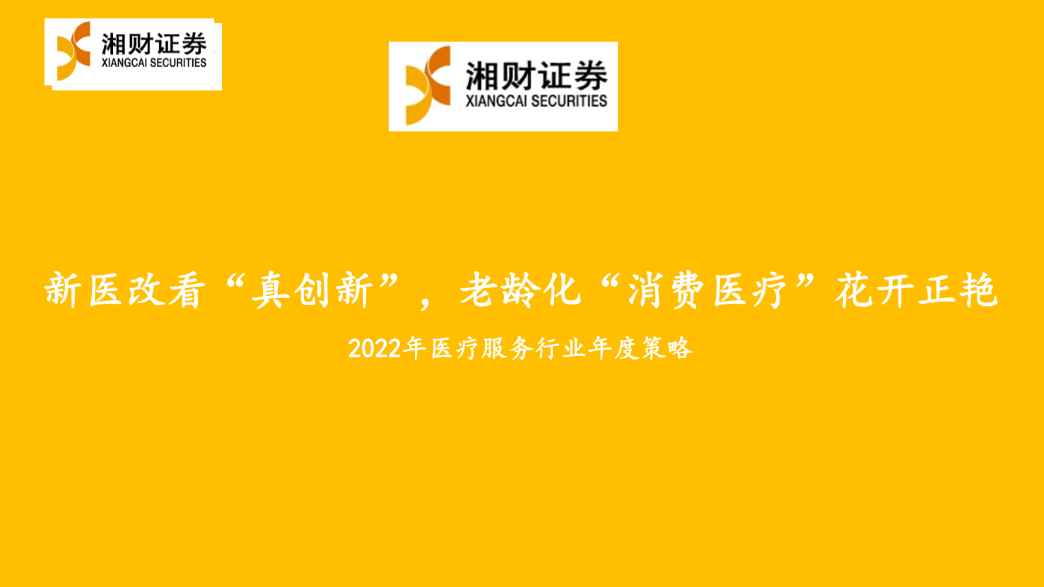 2022年医疗服务行业年度策略：新医改看&ldquo;真创新&rdquo; ，老龄化&ldquo;消费医疗&rdquo;花开正艳-20220119.pdf 第1页