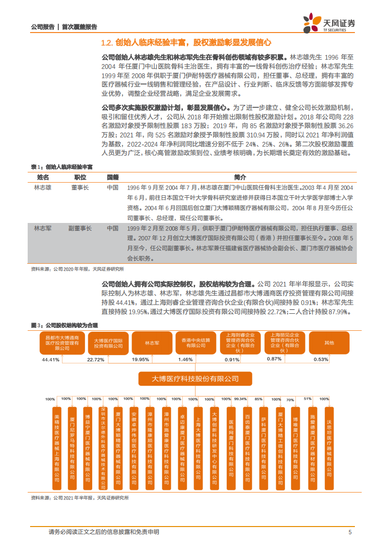 大博医疗-关节业务加速发力，医用耗材全品类多向发展-210923.pdf 第5页