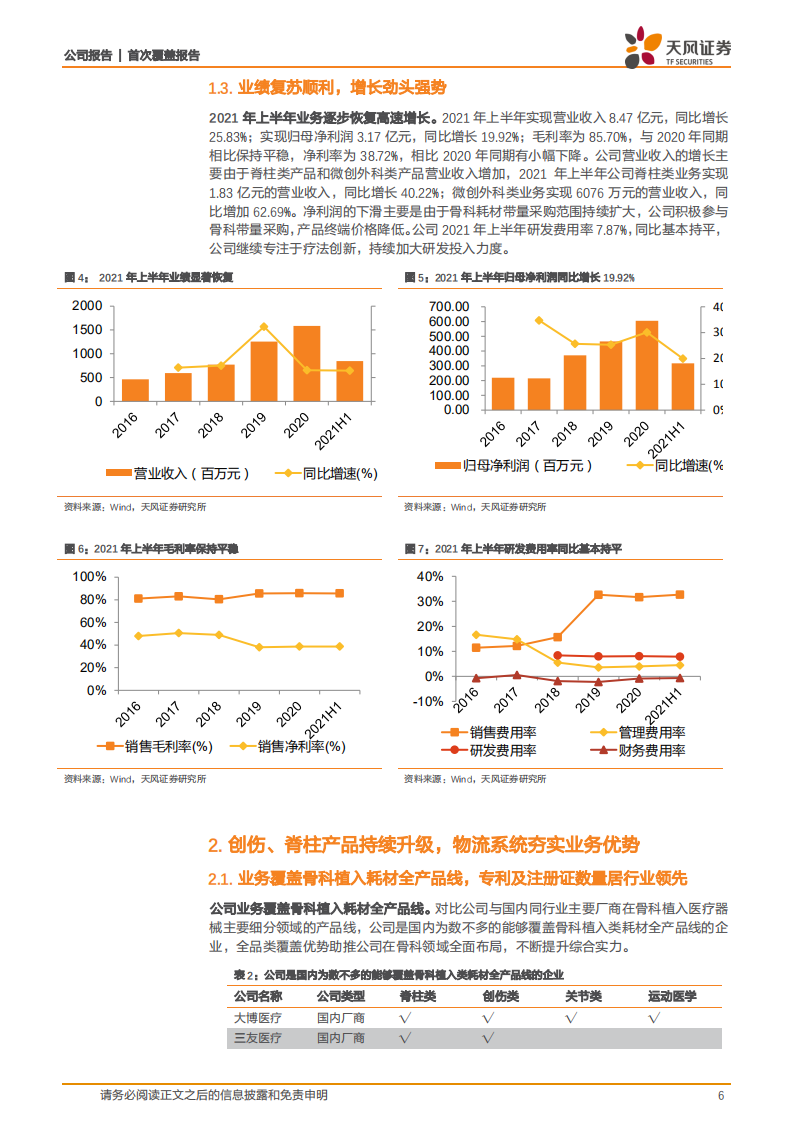 大博医疗-关节业务加速发力，医用耗材全品类多向发展-210923.pdf 第6页