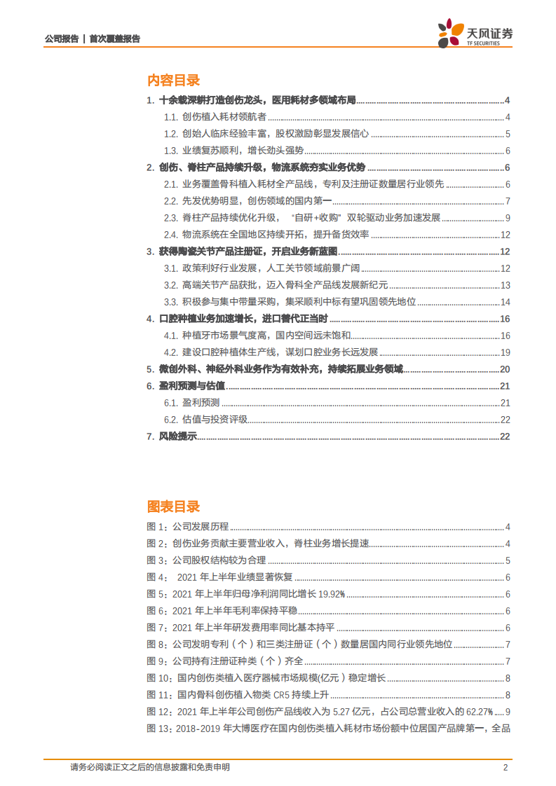 大博医疗-关节业务加速发力，医用耗材全品类多向发展-210923.pdf 第2页