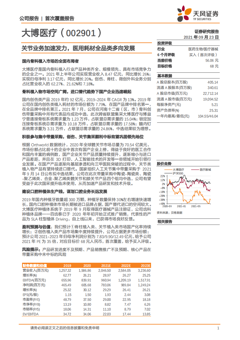 大博医疗-关节业务加速发力，医用耗材全品类多向发展-210923.pdf 第1页