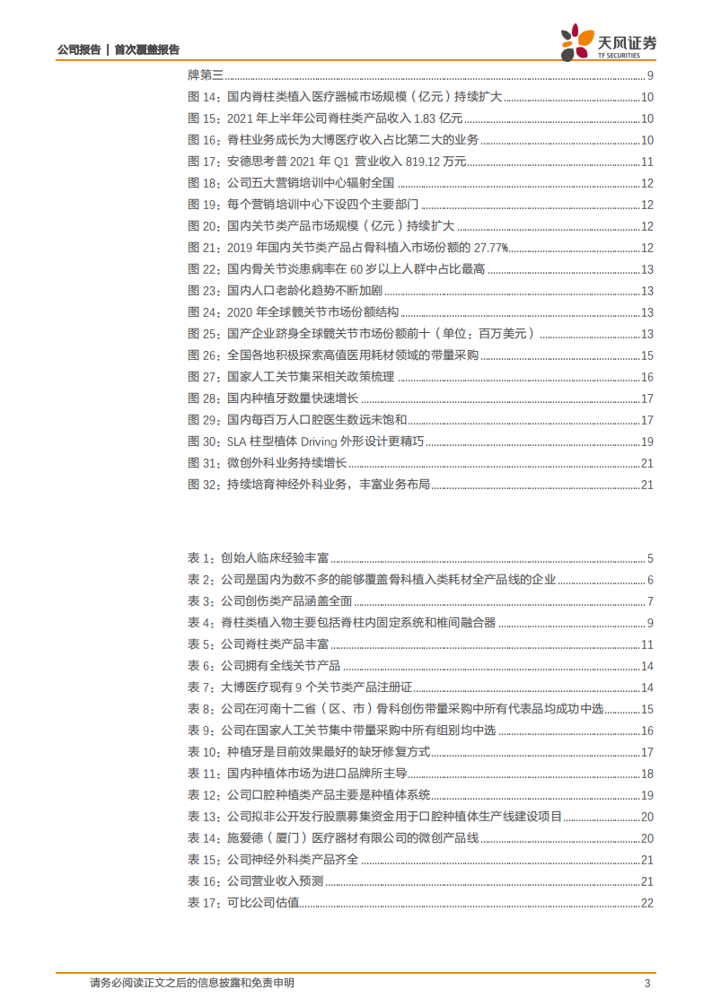 大博医疗-关节业务加速发力，医用耗材全品类多向发展-210923.pdf 第3页