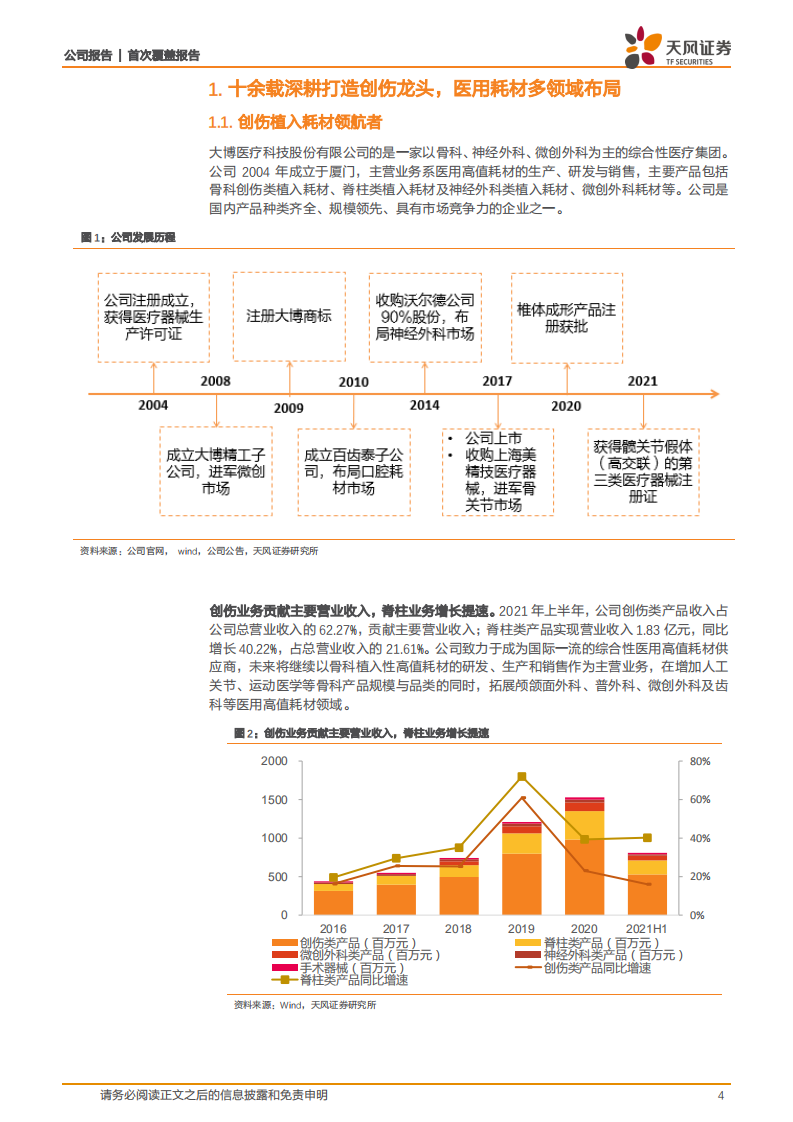大博医疗-关节业务加速发力，医用耗材全品类多向发展-210923.pdf 第4页