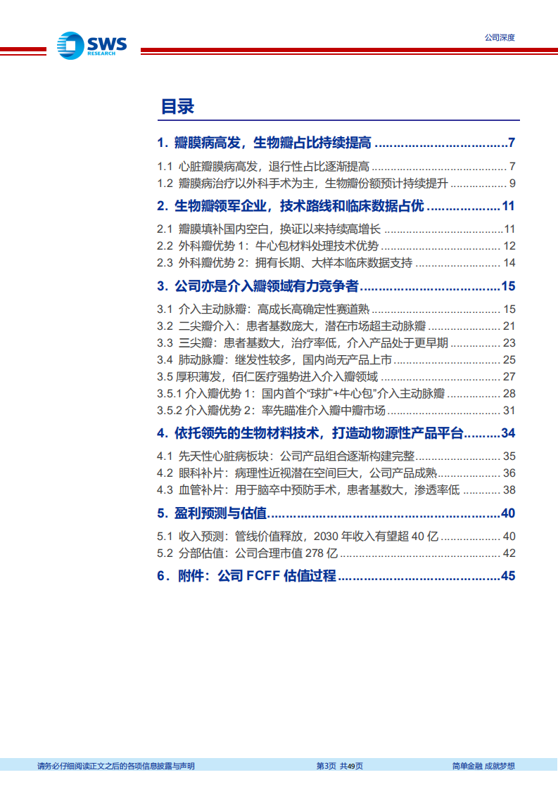 佰仁医疗-从生物外科瓣龙头到介入瓣新贵，国产动物源性材料平台强势崛起-211111.pdf 第3页