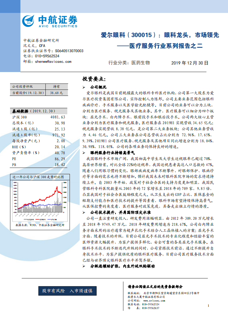爱尔眼科-医疗服务行业系列报告之二：眼科龙头，市场领先-191230.pdf 第1页