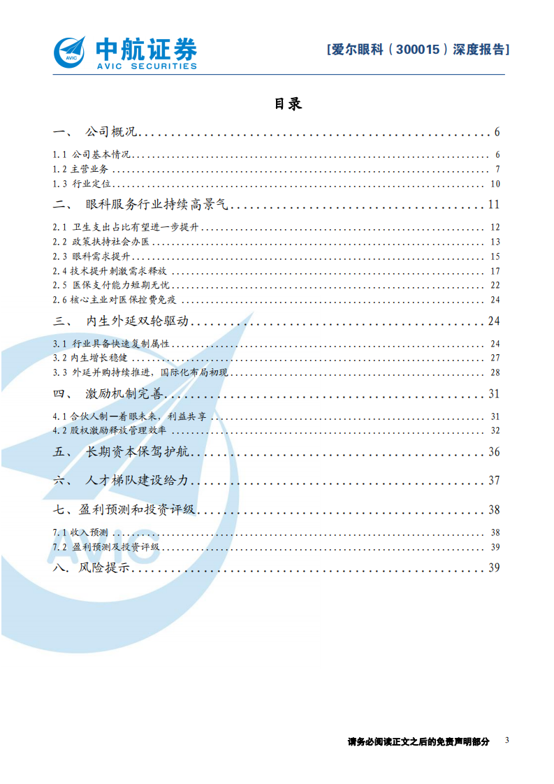爱尔眼科-医疗服务行业系列报告之二：眼科龙头，市场领先-191230.pdf 第3页