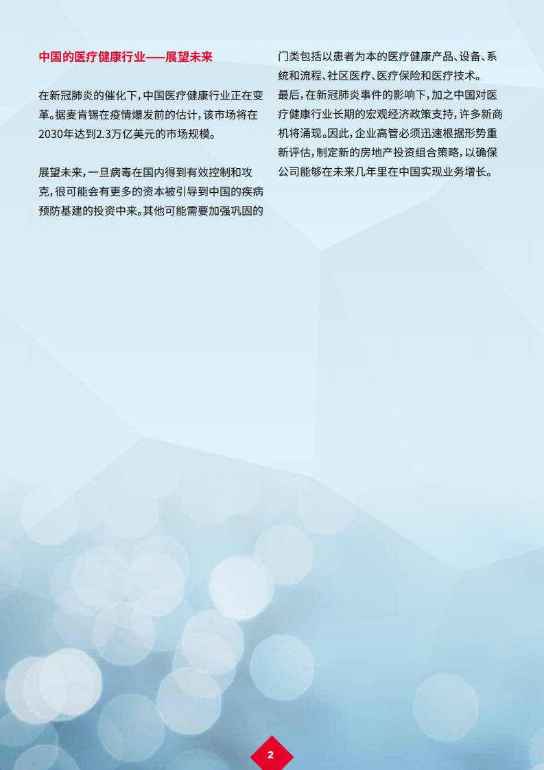 戴德梁行：新冠肺炎疫情后的复苏 13 &mdash; 医疗健康行业.pdf 第4页
