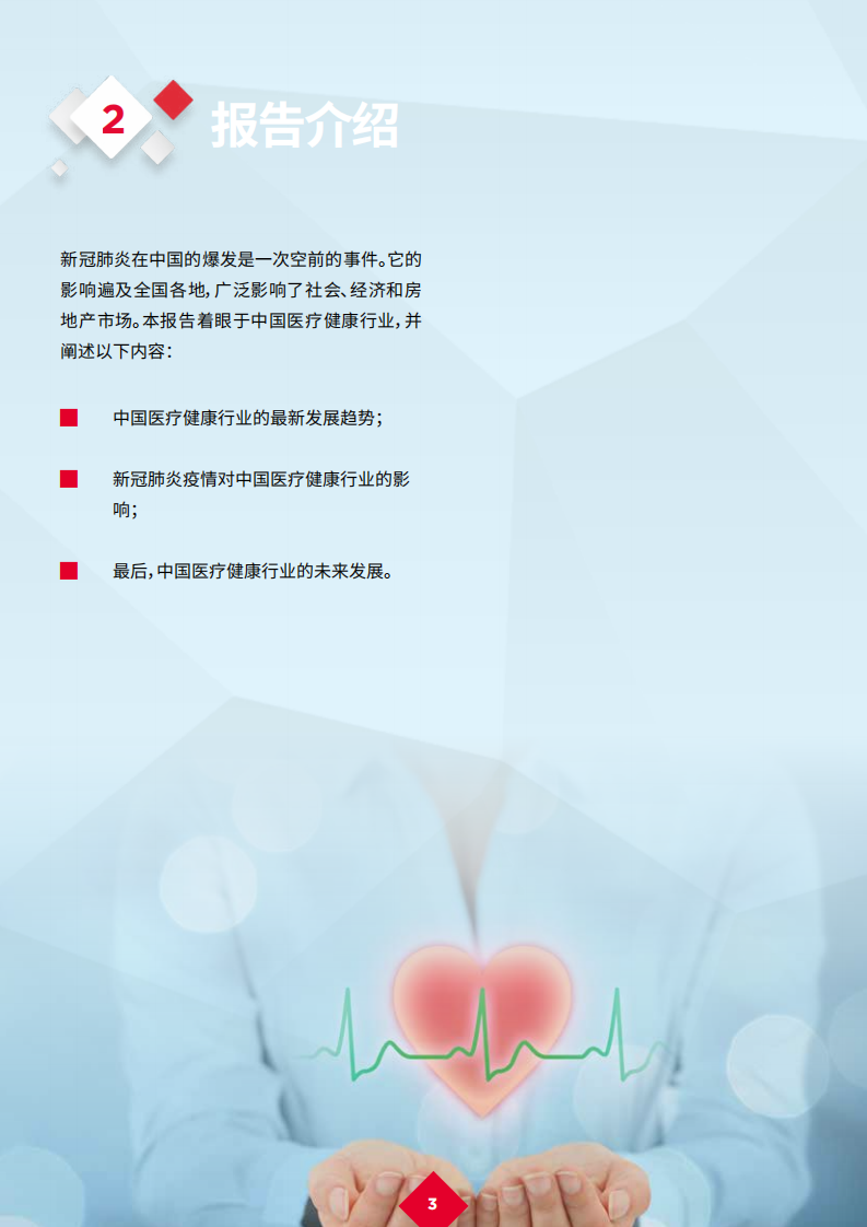 戴德梁行：新冠肺炎疫情后的复苏 13 &mdash; 医疗健康行业.pdf 第5页