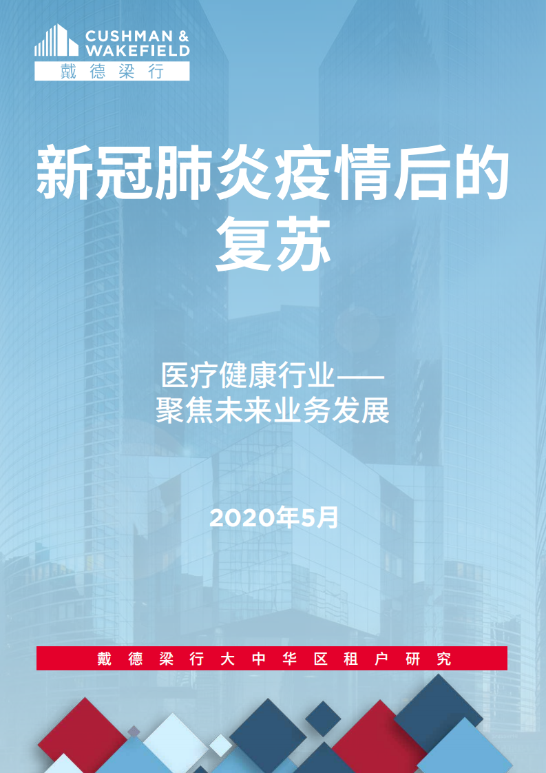 戴德梁行：新冠肺炎疫情后的复苏 13 &mdash; 医疗健康行业.pdf 第1页
