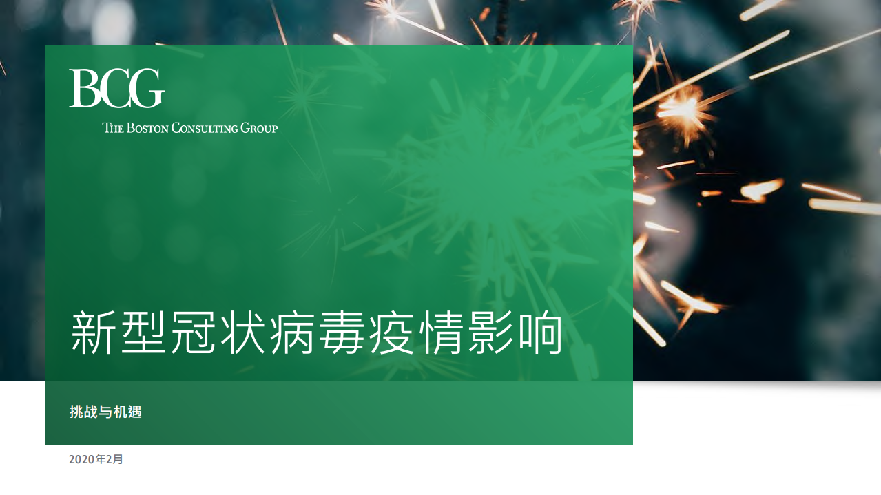 波士顿咨询：医疗健康行业新型冠状病毒疫情影响：挑战与机遇.pdf 第1页