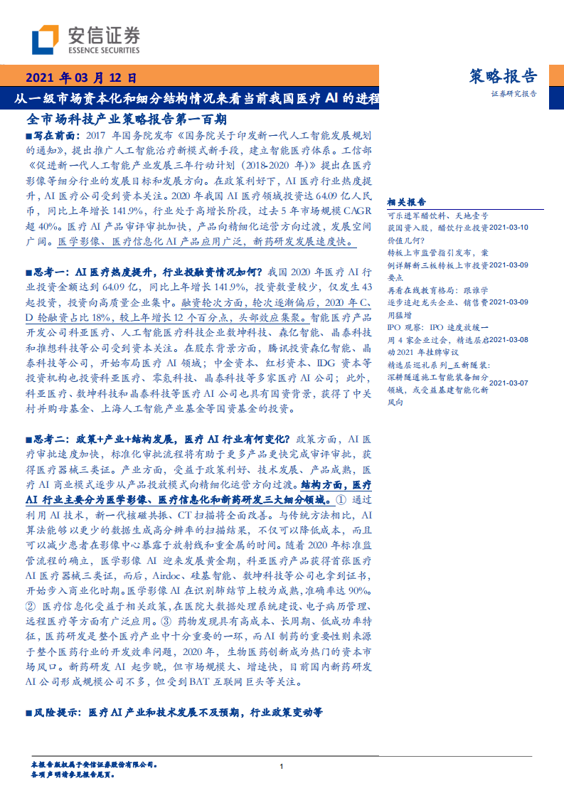 从一级市场资本化和细分结构情况来看当前我国医疗AI的进程报告.pdf 第1页