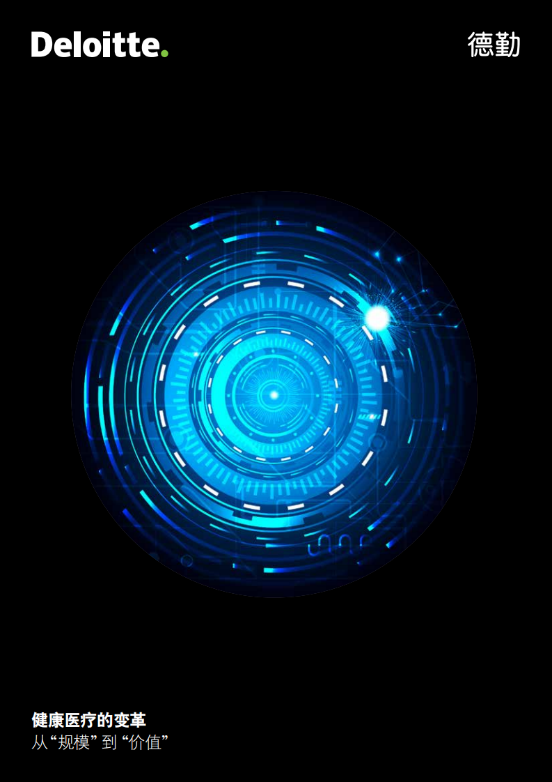 德勤-健康医疗行业的变革：从&ldquo;规模&rdquo;到&ldquo;价值&rdquo;-191212.pdf 第1页