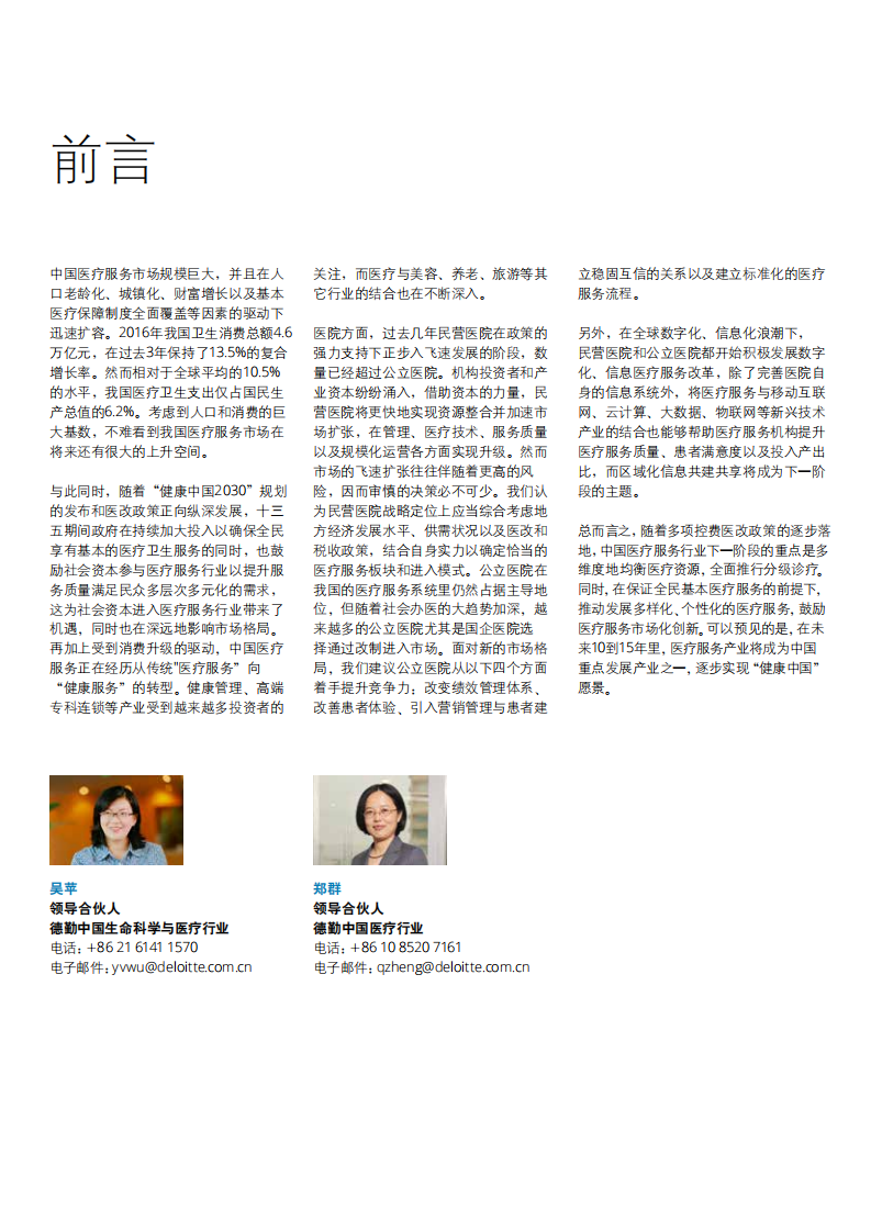 德勤-健康医疗行业的变革：从&ldquo;规模&rdquo;到&ldquo;价值&rdquo;-191212.pdf 第3页