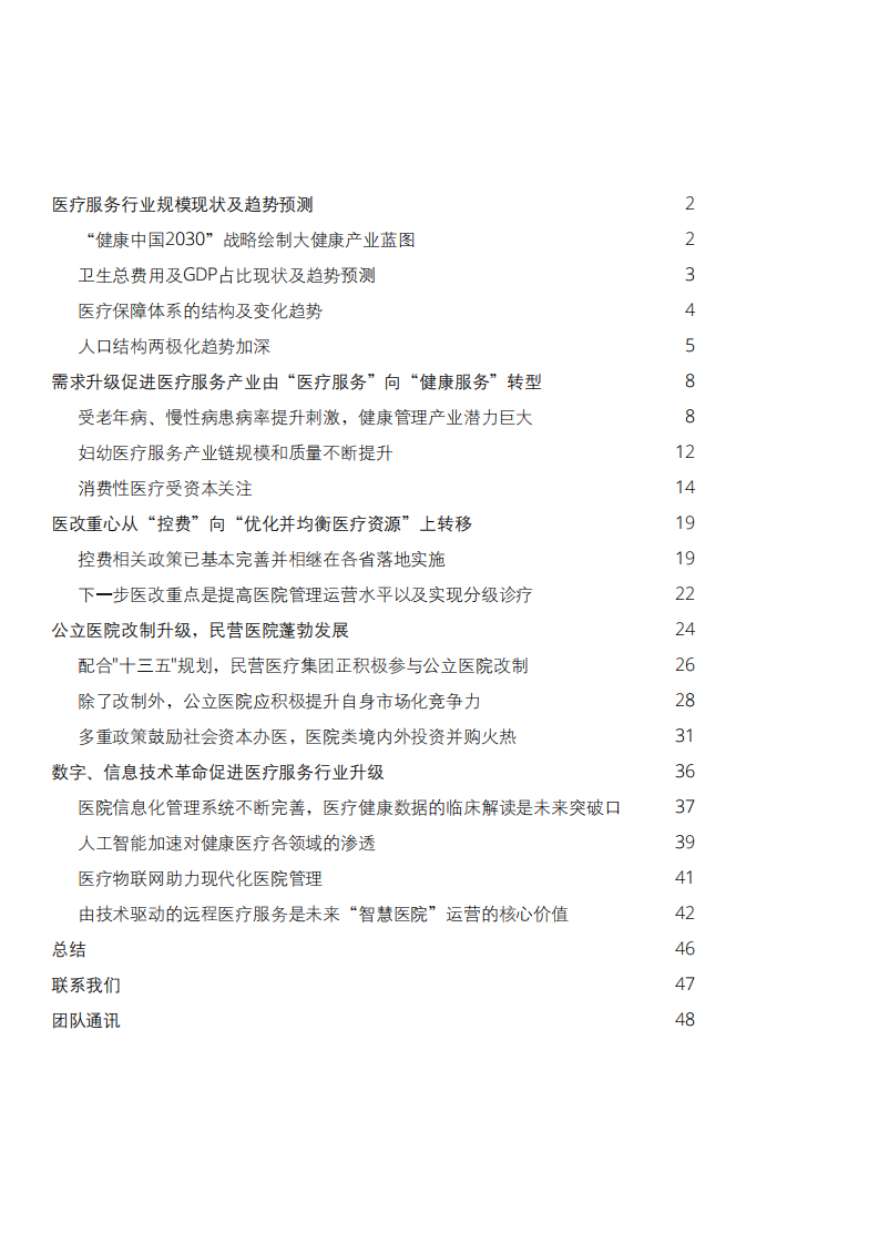 德勤-健康医疗行业的变革：从&ldquo;规模&rdquo;到&ldquo;价值&rdquo;-191212.pdf 第2页