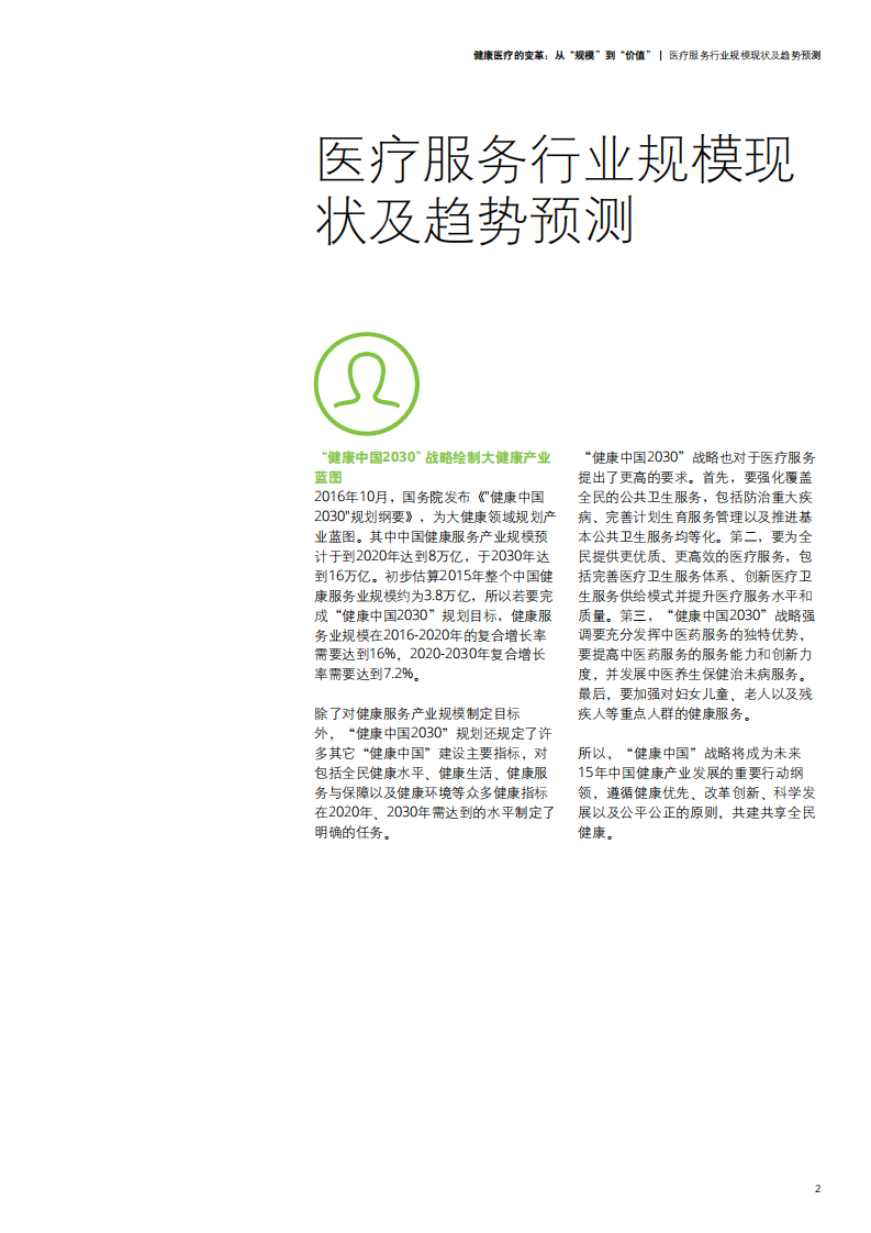 德勤-健康医疗行业的变革：从&ldquo;规模&rdquo;到&ldquo;价值&rdquo;-191212.pdf 第5页