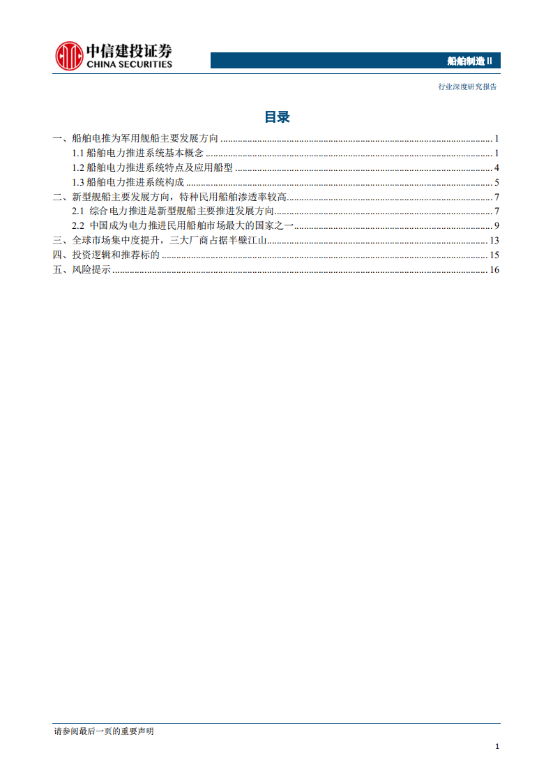 船舶制造行业：电磁产业链系列报告之一，新型舰船推进发展方向，综合电推进入行业增长期-200421.pdf 第3页