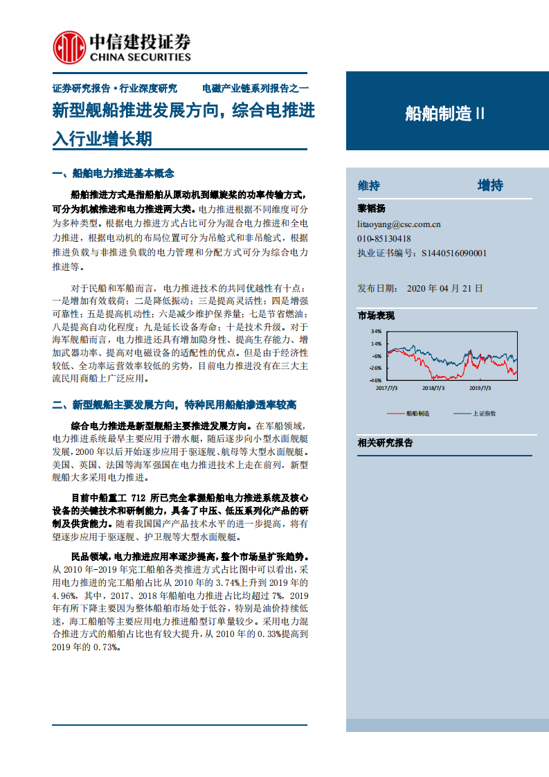 船舶制造行业：电磁产业链系列报告之一，新型舰船推进发展方向，综合电推进入行业增长期-200421.pdf 第1页
