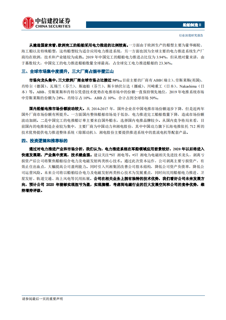 船舶制造行业：电磁产业链系列报告之一，新型舰船推进发展方向，综合电推进入行业增长期-200421.pdf 第2页