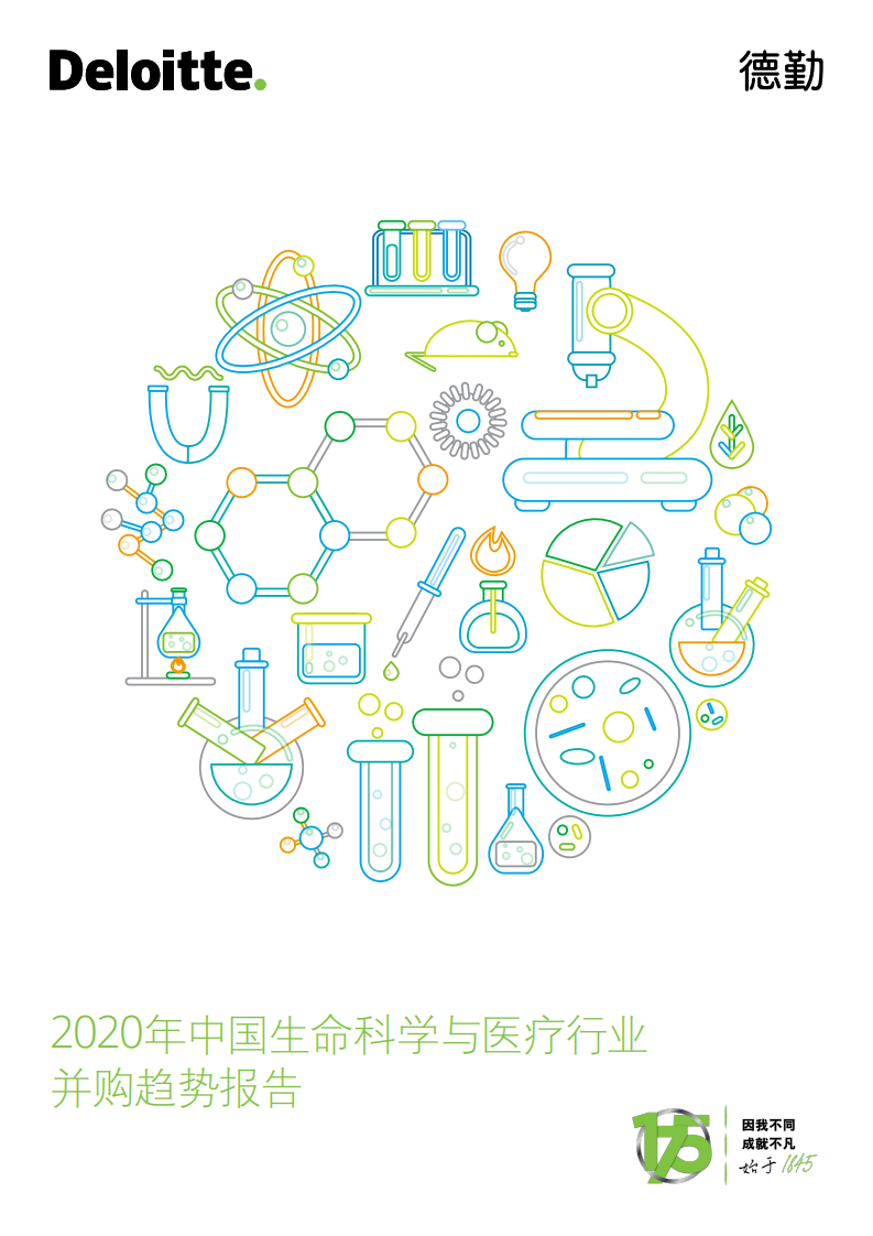 德勤：2020年中国生命科学与医疗行业并购趋势报告.pdf 第1页