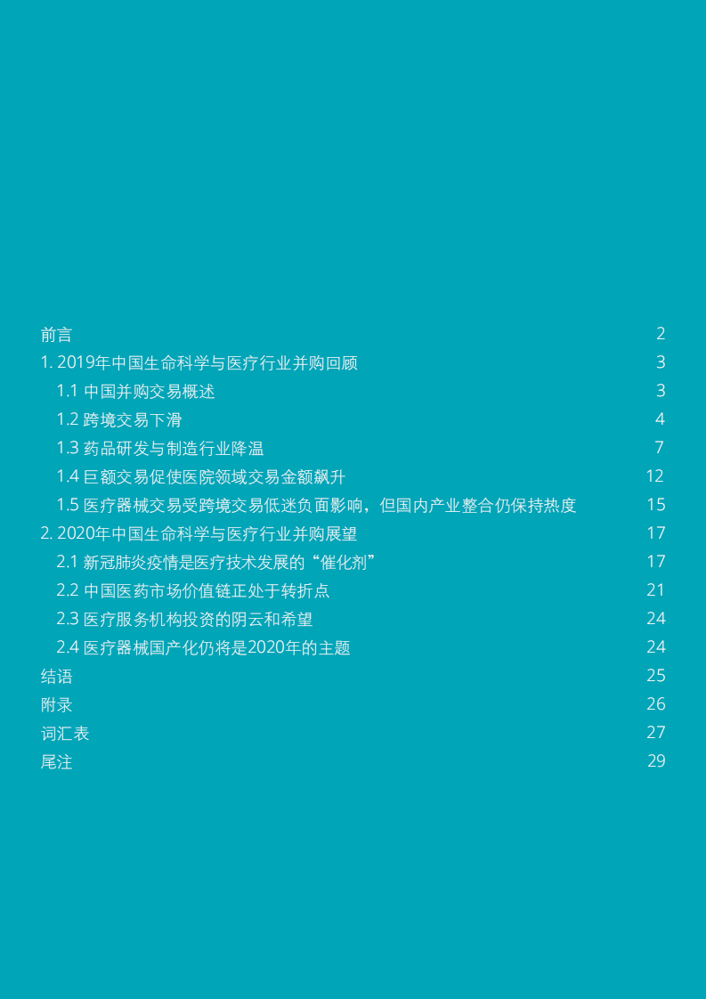 德勤：2020年中国生命科学与医疗行业并购趋势报告.pdf 第2页