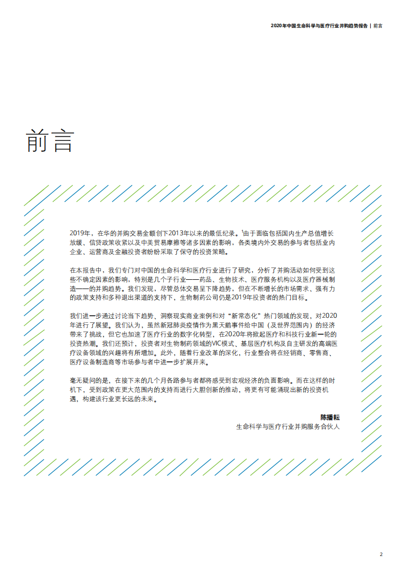 德勤：2020年中国生命科学与医疗行业并购趋势报告.pdf 第3页