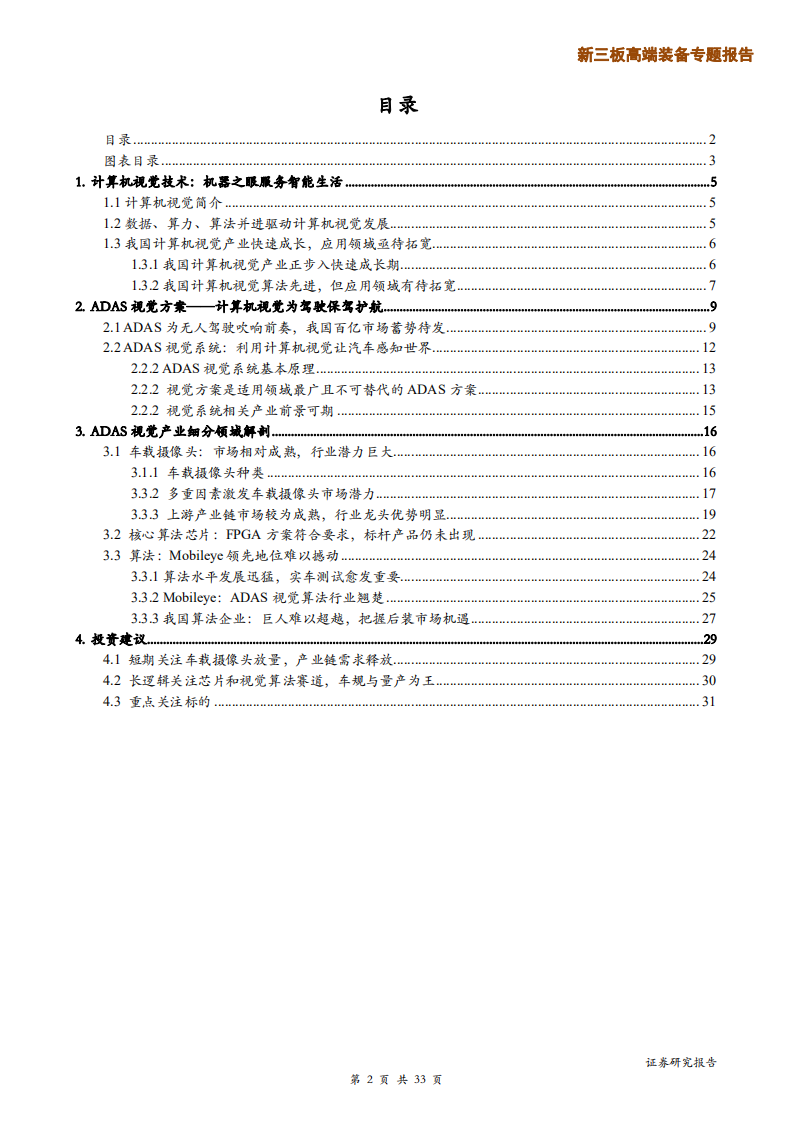 20180927-高端装备行业机器视觉之二：计算机视觉为驾驶保驾护航.pdf 第2页
