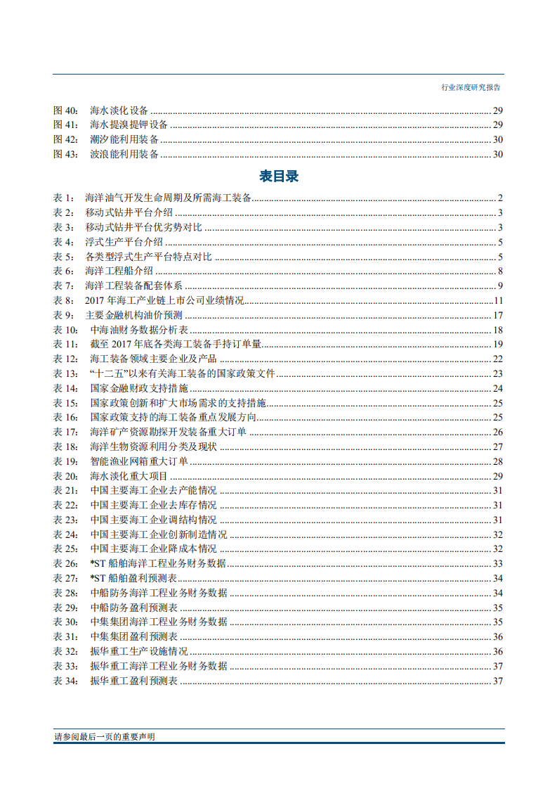 船舶制造行业：海工市场即将回暖，新型装备增长空间广阔-180611.pdf 第5页