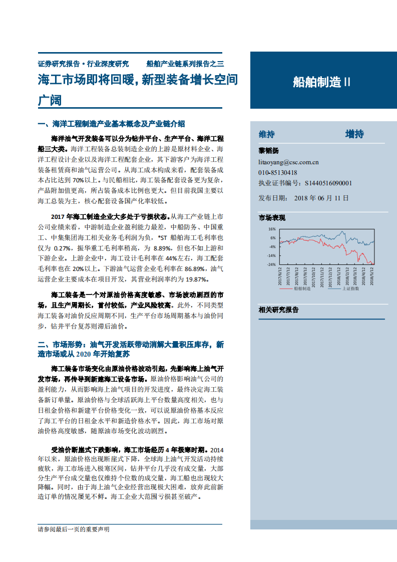 船舶制造行业：海工市场即将回暖，新型装备增长空间广阔-180611.pdf 第1页