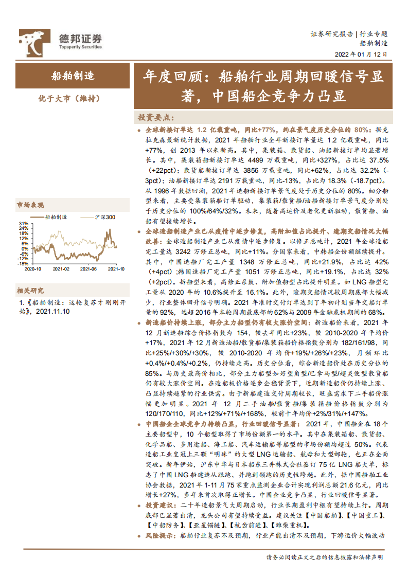 船舶制造行业年度回顾：船舶行业周期回暖信号显著，中国船企竞争力凸显-220112.pdf 第1页