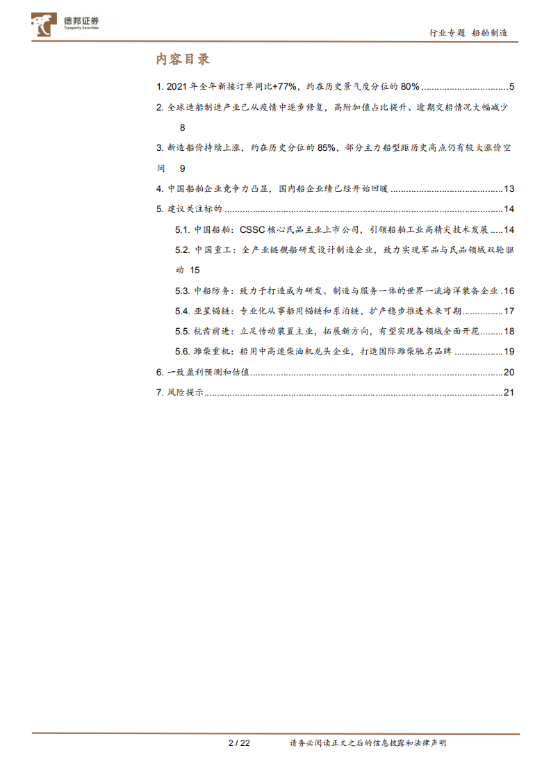 船舶制造行业年度回顾：船舶行业周期回暖信号显著，中国船企竞争力凸显-220112.pdf 第2页