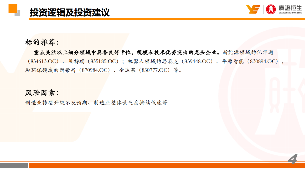 2020年新三板高端装备行业年度策略：寻找新动能，把握制造业升级的结构性机会-200108.pdf 第4页