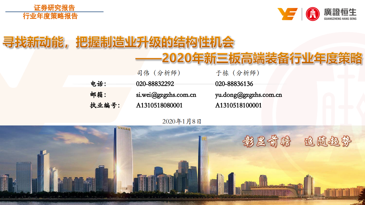 2020年新三板高端装备行业年度策略：寻找新动能，把握制造业升级的结构性机会-200108.pdf 第1页