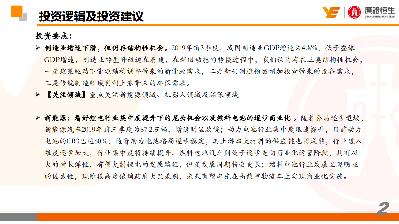 2020年新三板高端装备行业年度策略：寻找新动能，把握制造业升级的结构性机会-200108.pdf 第2页