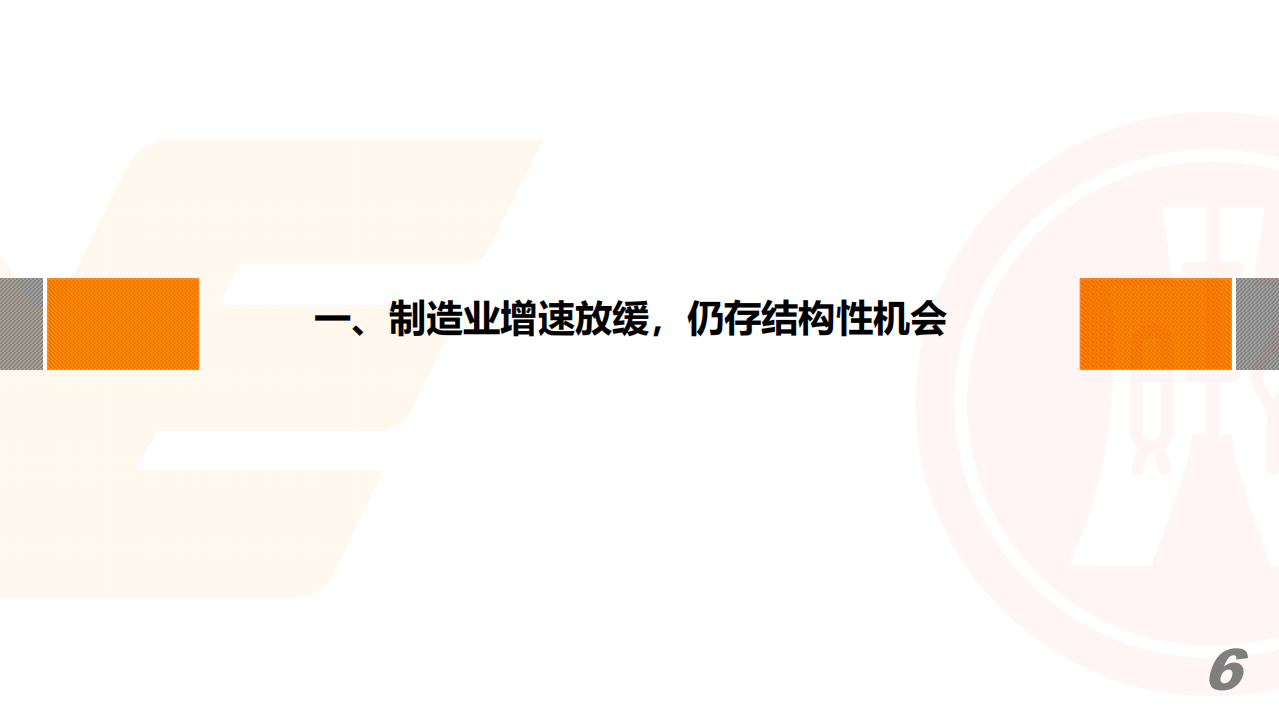 2020年新三板高端装备行业年度策略：寻找新动能，把握制造业升级的结构性机会-200108.pdf 第6页
