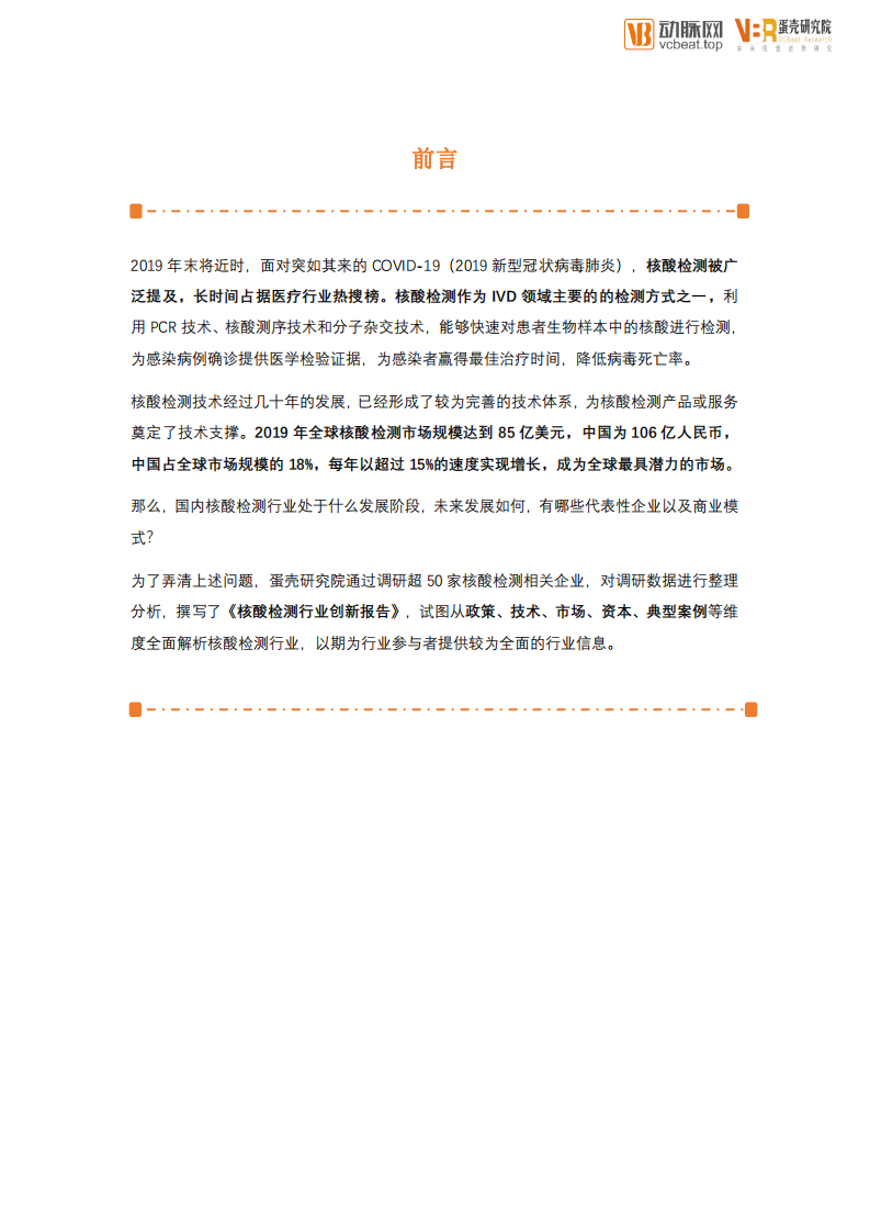 蛋壳研究院-核酸检测行业创新报告：FOCUS 100医疗产业创新领域系列报告.pdf 第2页