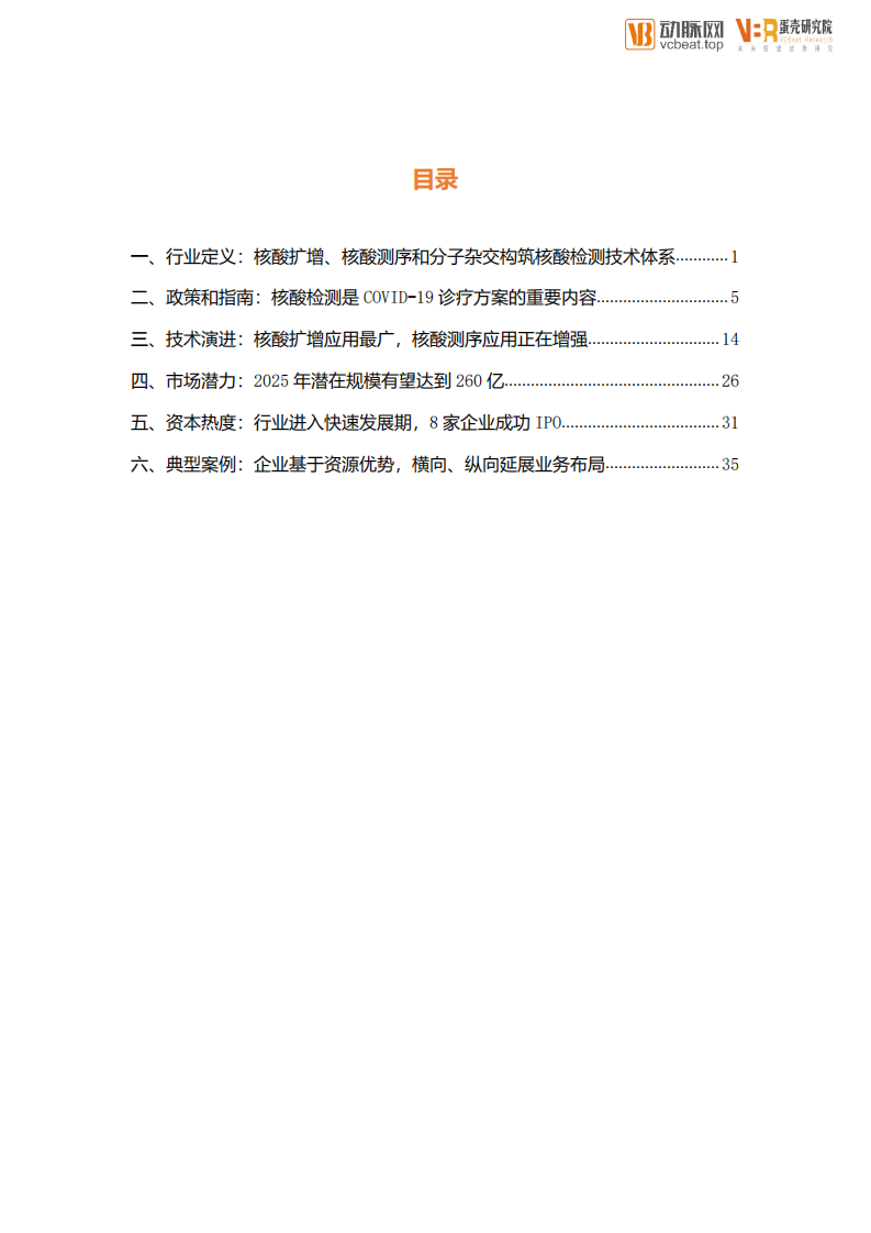 蛋壳研究院-核酸检测行业创新报告：FOCUS 100医疗产业创新领域系列报告.pdf 第4页