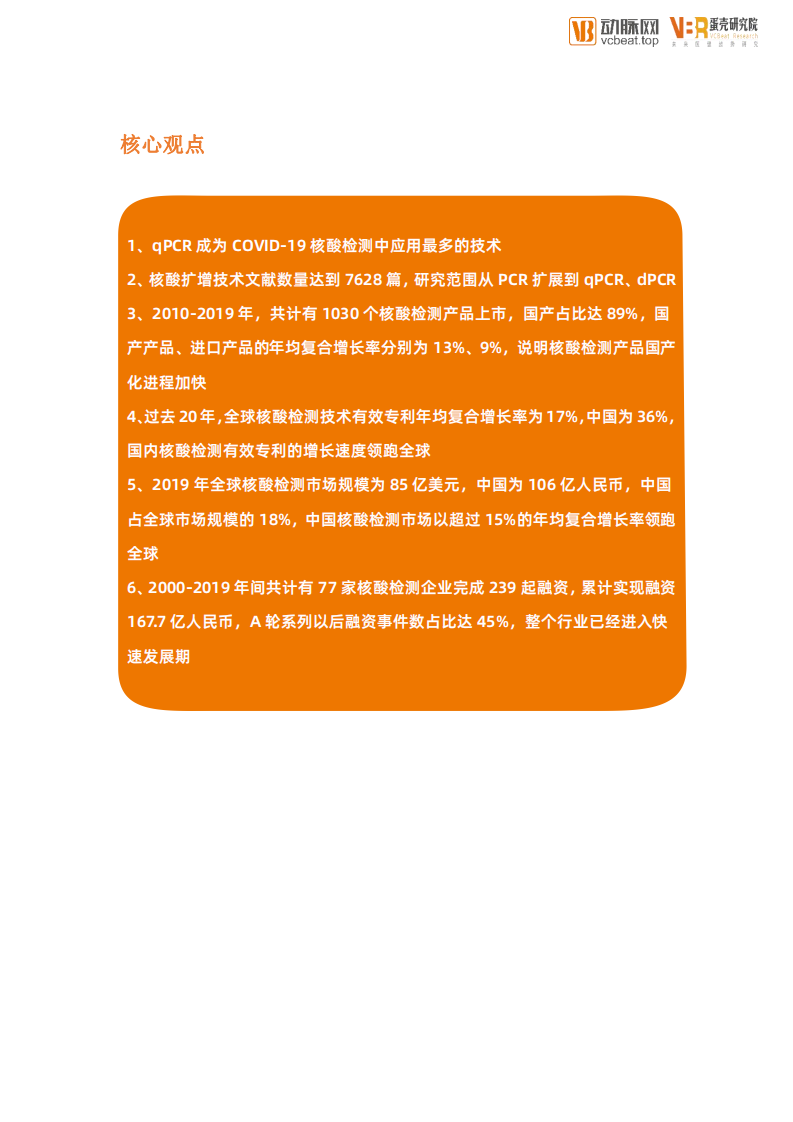 蛋壳研究院-核酸检测行业创新报告：FOCUS 100医疗产业创新领域系列报告.pdf 第3页