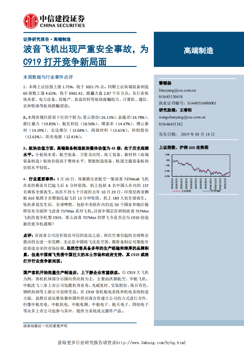 高端制造行业：波音飞机出现严重安全事故，为C919打开竞争新局面-190318.pdf 第1页