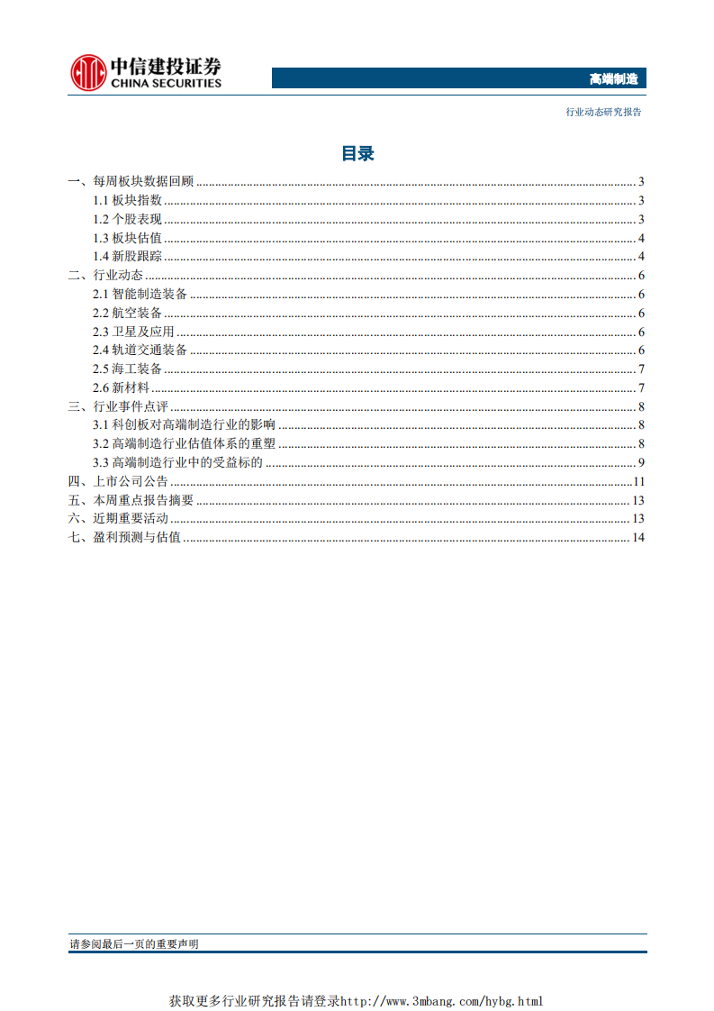 高端制造行业：高端制造企业陆续申报科创板，行业估值体系或将重塑-190418.pdf 第2页