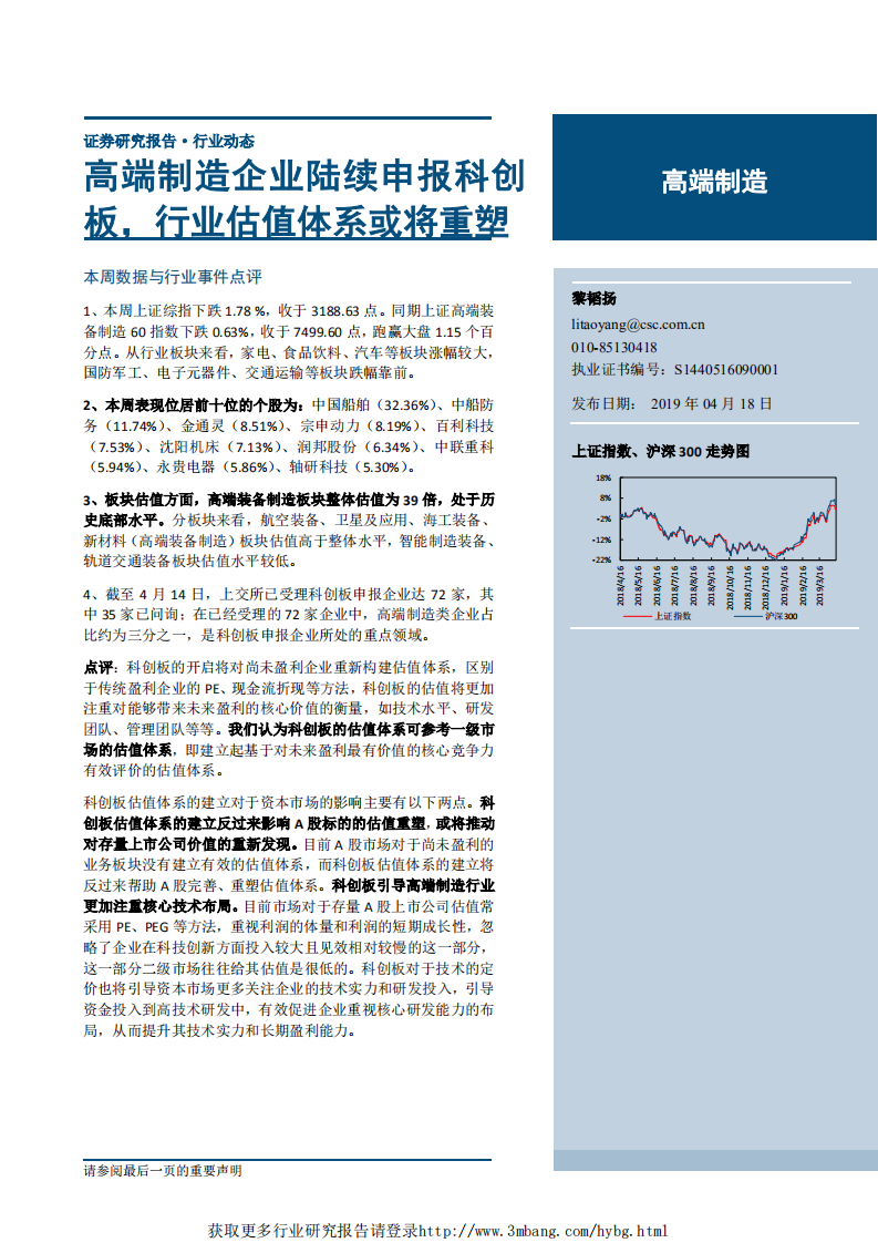 高端制造行业：高端制造企业陆续申报科创板，行业估值体系或将重塑-190418.pdf 第1页